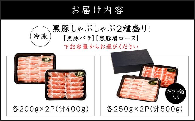 ＜選べる＞黒豚しゃぶしゃぶ2種盛！ご自宅用 400g or 贈答用 500g　K151-005