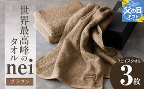 020C222f 【父の日】世界最高峰のタオルneiフェイスタオル 3枚（ブラウン）