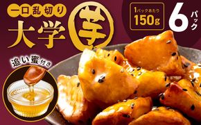 010B1613 こだわり大学芋 150g×6P【追い蜜付き 合計 900g 小分け スイーツ 冷凍 大学いも 北国からの贈り物】