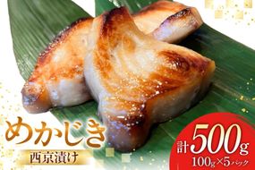 西京漬け魚 メカジキ 西京漬 100g×5p 計500g [千葉金 宮城県 気仙沼市 20565387] 西京漬け セット 魚 魚介 おかず おつまみ ご飯のお供 ご飯のおとも ご飯のおかず 小分け 冷凍