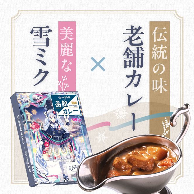 【雪ミクパッケージ】函館カレー中辛6箱・10箱セット