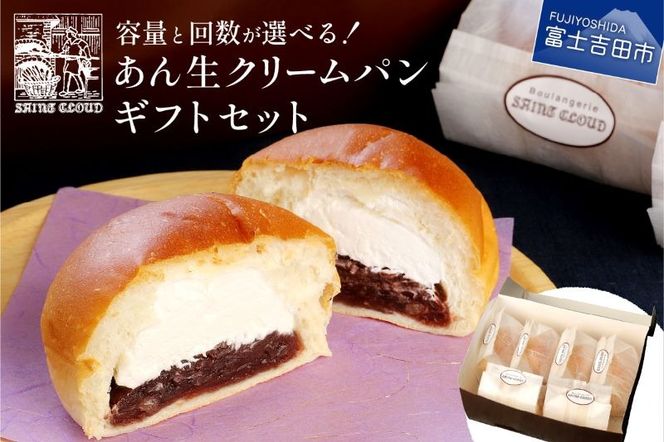 あん生クリームパン　ギフトセット