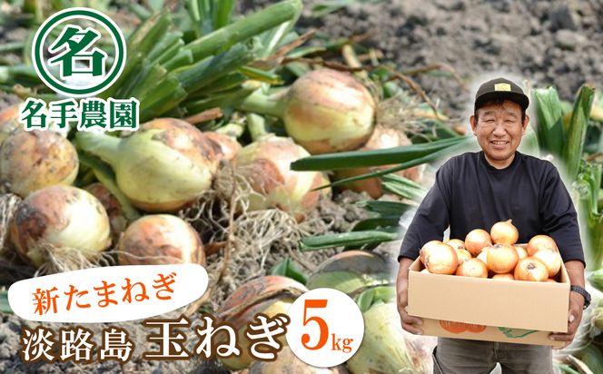 【新たまねぎ】名手農園の淡路島特産玉ねぎ 5kg【発送時期：2026年3月～5月頃】　[たまねぎ 玉ねぎ]