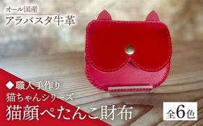 【職人手作り】猫ちゃんシリーズ　オール国産 アラバスタ牛革 猫顔ぺたんこ財布　（選べる外装6色）《築上町》【たけもとかばん】 革製品 レザー 牛革[ABAM052]