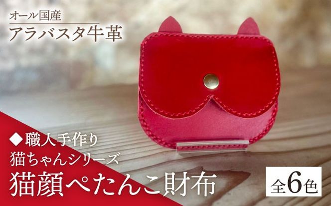 職人手作り】猫ちゃんシリーズ オール国産 アラバスタ牛革 猫顔