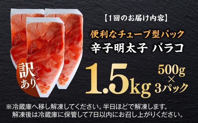 【全3回定期便】訳あり！辛子明太子（バラコLM）1.5kg（500g×3個） ≪築上町≫【株式会社木村食品（株式会社稲石）】 博多 福岡 ばら子 めんたいこ[ABEF011]