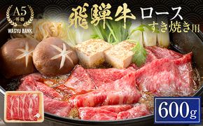 飛騨牛ロース すき焼き用 600g 飛騨牛 A5等級 和牛 黒毛和牛 F4N-2658