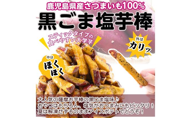 鹿児島県産さつまいも100％使用！黒ごま塩芋棒セット(計2.25kg・250g×9袋) a2-096