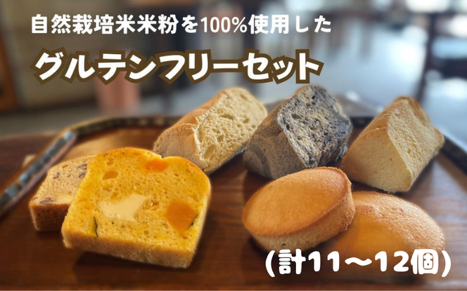 【予約受付】『老舗のお菓子屋さんが作る』 グルテンフリーセット 自然栽培米（農薬不使用）の米粉を100％使用 / シフォンケーキ フィナンシェ パウンドケーキ ケーキ 菓子 お菓子 焼き菓子 スイーツ 洋菓子 デザート 甘い 手作り バター 食後のデザート【ysn148-2x2x6A】