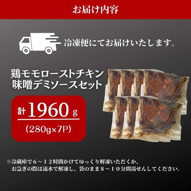 鶏もも ローストチキン 味噌デミソース 1.96kg (280g×7パック) 鶏もも肉 モモ肉 鶏肉 鶏 お肉 肉 チキン 小分けパック 小分け 味付き肉 味付け肉 焼き肉 焼肉 アウトドア キャンプ BBQ 冷凍 京都 京都府 南丹市
