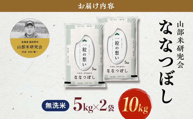 【令和8年度産】富良野 山部米研究会【ななつぼし】無洗米 5kg×2袋（10kg）お米 米 ご飯 ごはん 白米 令和8年 令和8年産 送料無料 北海道 富良野市 道産 直送 ふらの