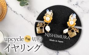 upcycle 真鍮切粉のイヤリング