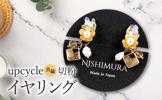 upcycle 真鍮切粉のイヤリング