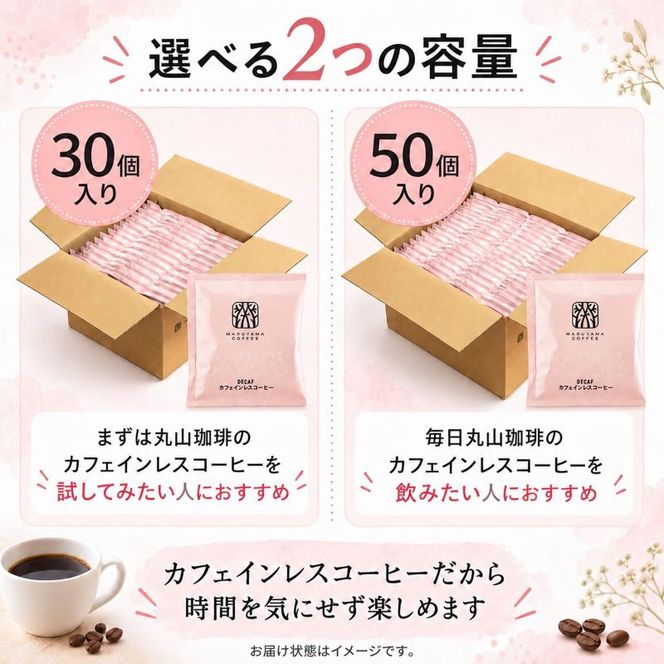 デカフェ コーヒー 丸山珈琲 ドリップバッグ カフェインレスコーヒー シングル 深煎り（30個）ドリップコーヒー カフェインレス 粉
