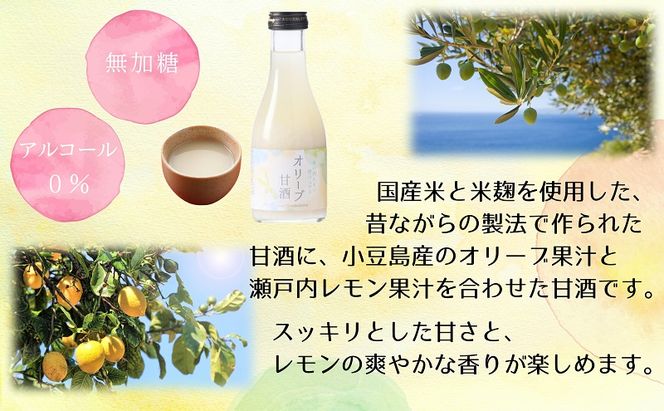 【 小豆島 】 オリーブ 甘酒 180ml（1箱／20瓶入）瀬戸内レモン果汁入り ノンアルコール 無加糖 飲む点滴 健康 美容 レモン 檸檬 飲料 ドリンク 飲み物 あまざけ スッキリ 爽やか 飲みやすい 瀬戸内 香川 香川県 土庄 土庄町