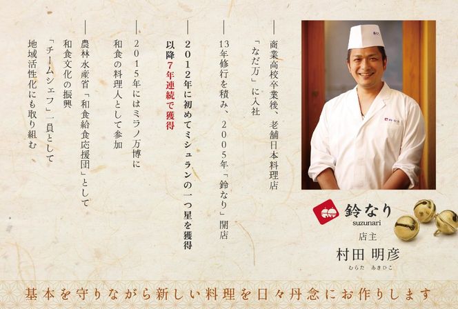 【四谷三丁目　日本料理】鈴なり 7年連続一つ星の名店「別海町旬の特別コース」お食事券2名様【CC0000020】