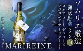 海底貯蔵 白ワイン MARIREINE ロネア コート デュ ローヌ レジョンド デ トック 2024 (750ml・1本) ワイン 白ワイン フランス 酒 パーティー マリレーヌ 海底蔵の眠り酒 熟成 大分県 佐伯市【FP032】【フルタ酒店】