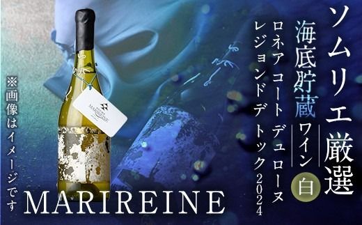 海底貯蔵 白ワイン MARIREINE ロネア コート デュ ローヌ レジョンド デ トック 2024 (750ml・1本) ワイン 白ワイン フランス 酒 パーティー マリレーヌ 海底蔵の眠り酒 熟成 大分県 佐伯市【FP032】【フルタ酒店】