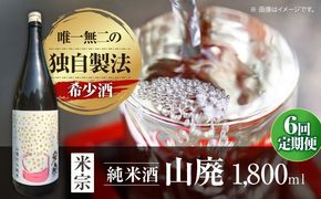 【6回定期便】  定番酒！米宗 山廃純米 日本酒 純米 飲料 酒 愛西市 / 青木酒造株式会社[AEAC013]