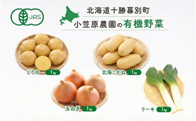 小笠原農園の有機野菜 4種詰合せ（とうや1kg・北海こがね1kg・玉ねぎ1kg・リーキ1kg）北海道 十勝 幕別《2026年秋出荷先行予約》【 野菜 芋 じゃがいも とうや 北海こがね 玉ねぎ たまねぎ セット 】