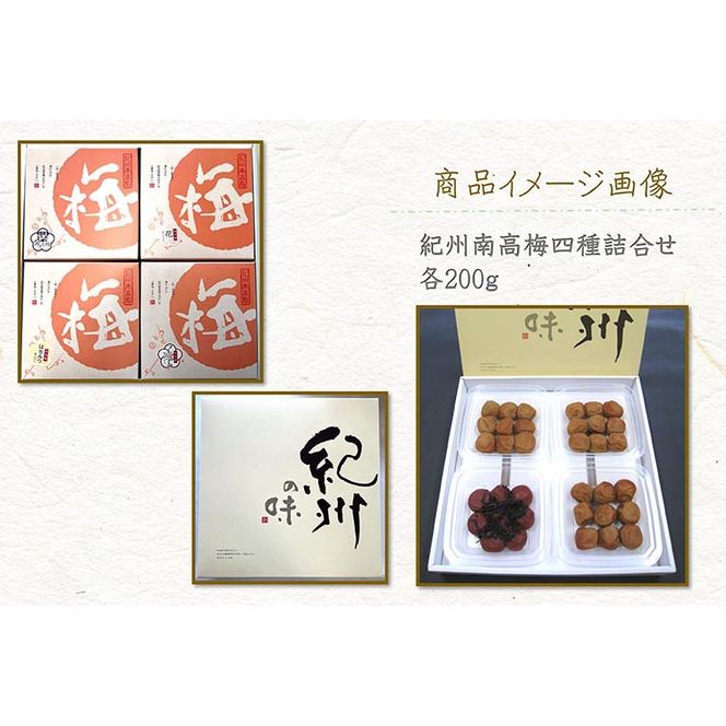 【定期便/3か月ごと/全3回】厳選紀州南高梅四種詰合せ