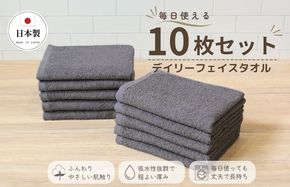 015B694 デイリーフェイスタオル 10枚セット (ダークグレー）【国内製造 日本製 泉州タオル スーピマコットン 無地 吸水力 耐久性】