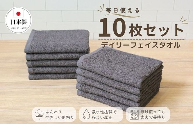 015B694 デイリーフェイスタオル 10枚セット (ダークグレー）【国内製造 日本製 泉州タオル スーピマコットン 無地 吸水力 耐久性】