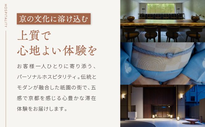 【ホテル ザ セレスティン京都祇園】１泊朝食付ペア宿泊券《スーペリアツイン》｜東山 清水 有名観光地 人気ホテル［ 祇園 清水寺 花見小路 好立地 ホテル 宿泊券 2名 ミシュラン ラグジュアリー 大浴場癒し 人気 おすすめ 宿泊 旅行 観光 ふるさと納税 ］ 261009_A-LA121