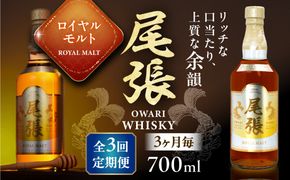 【3か月毎 計3回定期便】尾張ウイスキー ロイヤルモルト ウイスキー お酒 アルコール / 愛西市 東海酒造株式会社[AEDR029]
