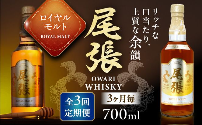 【3か月毎 計3回定期便】尾張ウイスキー ロイヤルモルト ウイスキー お酒 アルコール / 愛西市 東海酒造株式会社[AEDR029]