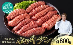 三陸宮古の塩を使用した 熟成牛タン スライス 800g (200g×4p) セット 詰め合わせ 厚切り牛タン 味付け肉 味付き肉 牛たん 牛タン 牛肉 牛 肉 お肉 厚切り 熟成 タン 冷凍 冷凍牛たん 焼き肉 焼肉 キャンプ BBQ アウトドア 岩手 岩手県 宮古市