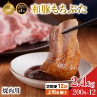 【定期便12回】焼肉用 豚バラ 和豚もちぶた 200g×12 (2.4kg） 豚肉 上旬