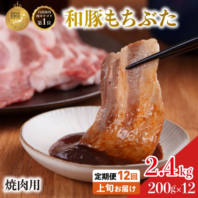 【定期便12回】焼肉用 豚バラ 和豚もちぶた 200g×12 (2.4kg） 豚肉 上旬