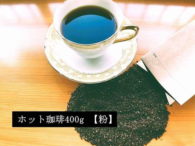こだわりの低温焙煎！　ホット珈琲400g【粉】 コーヒー 温かい 焙煎 粉 最高級 H046-048