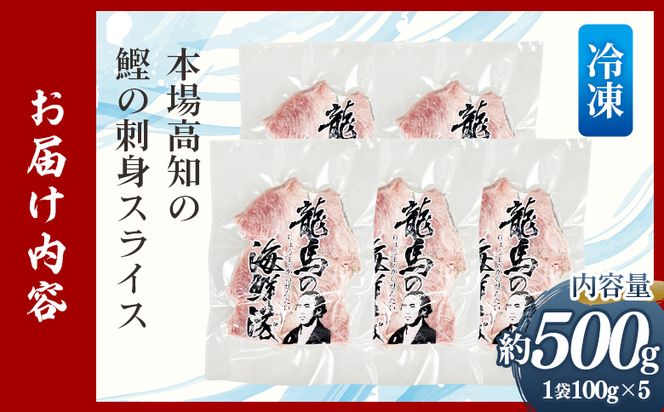 本場高知の鰹の刺身 スライス（100g×5袋） - 国産 食べやすいスライス 上質な脂 極上のさしみ カツオ かつお 小分けパック 海鮮 新鮮 そのまま 魚介 産地直送 竜馬 龍馬の海鮮隊 野島水産 高知県 香南市 冷凍 nz-0032