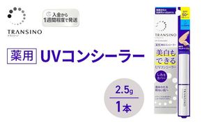 トランシーノ薬用UVコンシーラー 2.5g １本 化粧品 メイク ベースメイク コンシーラー 美白 UVカット 耐水性 スティック SPF50+ トランシーノ 第一三共