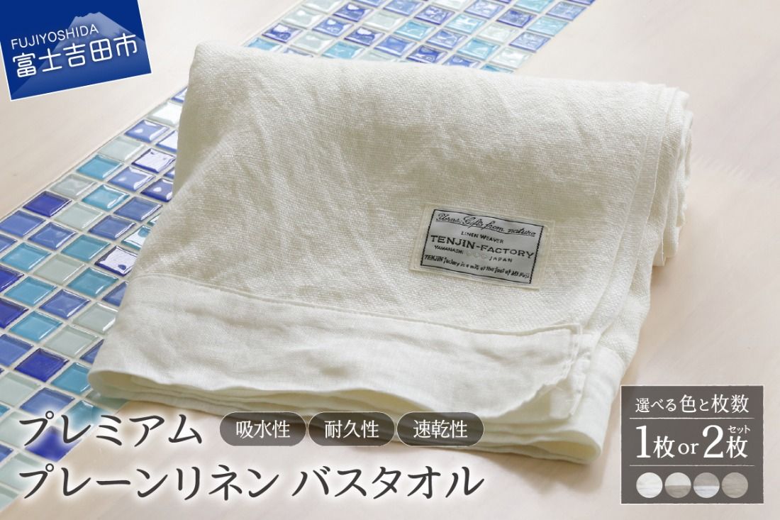 プレミアムプレーンリネンバスタオル(ホワイト×ホワイト / ホワイト×生成り / 生成り×ホワイト / 生成り×生成り)
