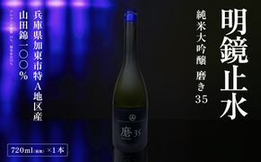 明鏡止水 純米大吟醸 磨き35 720ml 化粧箱入 大澤酒造 加東市特A地区 東条産山田錦使用[ フロンティア東条 日本酒 酒 お酒 四合瓶 贈答品 辛口 ] 純米吟醸酒 