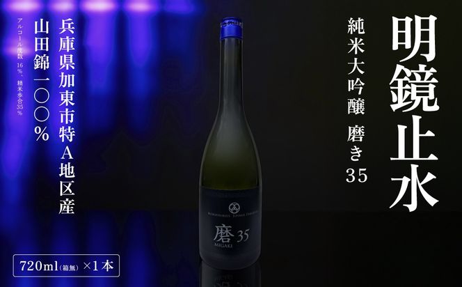 明鏡止水 純米大吟醸 磨き35 720ml 化粧箱入 大澤酒造 加東市特A地区 東条産山田錦使用[ フロンティア東条 日本酒 酒 お酒 四合瓶 贈答品 辛口 ] 純米吟醸酒 