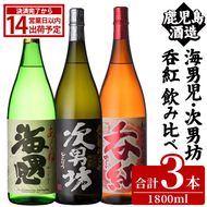 「海男児・次男坊・呑紅」飲み比べセット(各1800ml・合計3本) 国産 一升瓶 セット 詰め合わせ 本格焼酎 芋焼酎 お酒 アルコール 父の日 贈答用 ギフト【鹿児島酒造】akn009-61