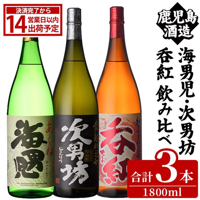 「海男児・次男坊・呑紅」飲み比べセット(各1800ml・合計3本) 国産 一升瓶 セット 詰め合わせ 本格焼酎 芋焼酎 お酒 アルコール 父の日 贈答用 ギフト【鹿児島酒造】akn009-61