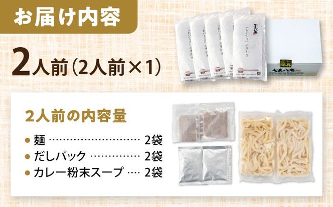 うどん カレーうどん 2人前 お取り寄せ うどん 老舗 七五八庵 うどん お手軽 和風だし 愛西市 / アロマ・フーヅ 【配達不可：離島】[AEAP042]