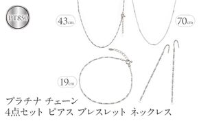 プラチナ ネックレス チェーン 4点セット ラリエット ブレスレット ロングピアス pt850 ジュエリー 普段 使い カジュアル シンプル おしゃれ 人気 250402nm202pn SWAA261