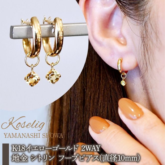 K18(18金) イエローゴールド 2WAY ピアス 地金 シトリン フープピアス(直径10mm) 保証書付 SMK-5249 SWAD099-cit