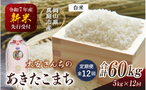 ＜定期便 全12回＞ 令和7年産米 真庭市産 太安さんちのあきたこまち 白米 5kg×12回 / お米 国産 岡山県 米 人気 ブランド 2025年産 【tkns-tkb041-cho】