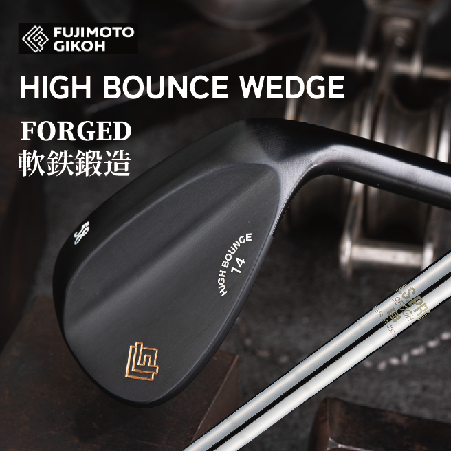 藤本技工 FG HIGH BOUNCE WEDGE（NSPRO950(S)）【選べるロフト角】　064BE01N.／国産 ゴルフクラブ ウェッジ 選べるロフト ゴルフアイアン フォージド 軟鉄鍛造 地クラブ　ゴルフ用品
