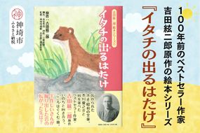 吉田絃二郎 絵本シリーズ11『イタチの出るはたけ』【芥川龍之介 原作 再構成 挿絵 学生 幸福感 愛情 文豪 小説家 随筆家 佐賀県 教育】(H125111)