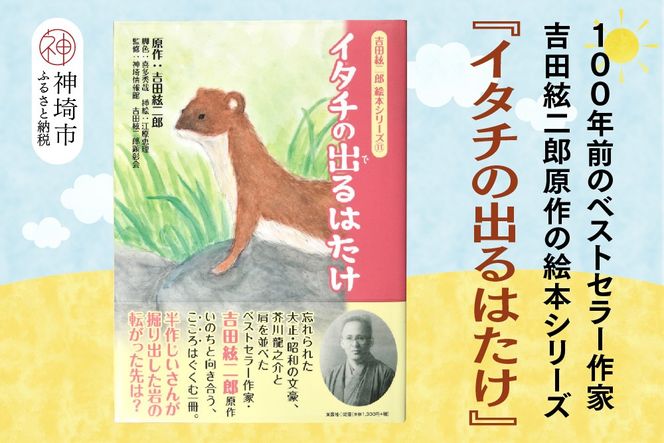 吉田絃二郎 絵本シリーズ11『イタチの出るはたけ』【芥川龍之介 原作 再構成 挿絵 学生 幸福感 愛情 文豪 小説家 随筆家 佐賀県 教育】(H125111)