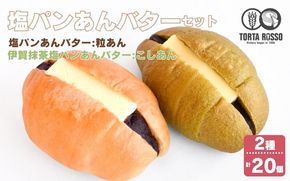 塩パンあんバター(粒あん)&伊賀抹茶塩パンあんバター(こしあん)セット【trtr0003】
