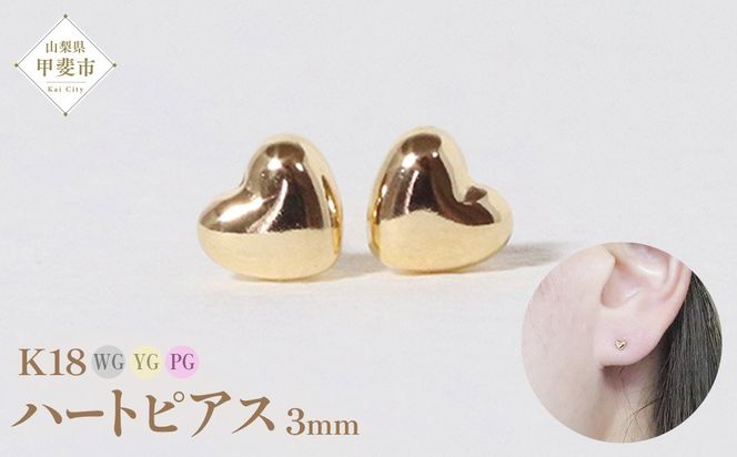 K18 3㎜ ハートピアス BQ-34（山梨県甲斐市） | ふるさと納税サイト